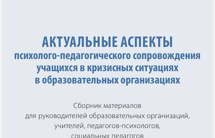 «АКТУАЛЬНЫЕ АСПЕКТЫ психолого-педагогического сопровождения учащихся в кризисных ситуациях в образовательных организациях» 