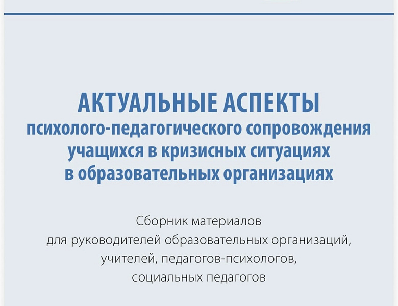 «АКТУАЛЬНЫЕ АСПЕКТЫ психолого-педагогического сопровождения учащихся в кризисных ситуациях в образовательных организациях» 