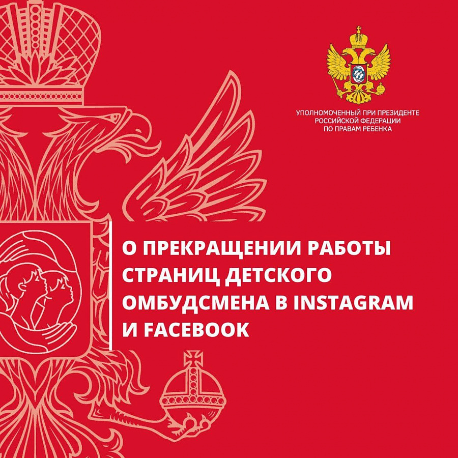 Институт Уполномоченных по правам ребенка прекращает работу в Instagram