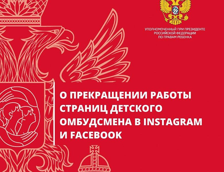 Институт Уполномоченных по правам ребенка прекращает работу в Instagram