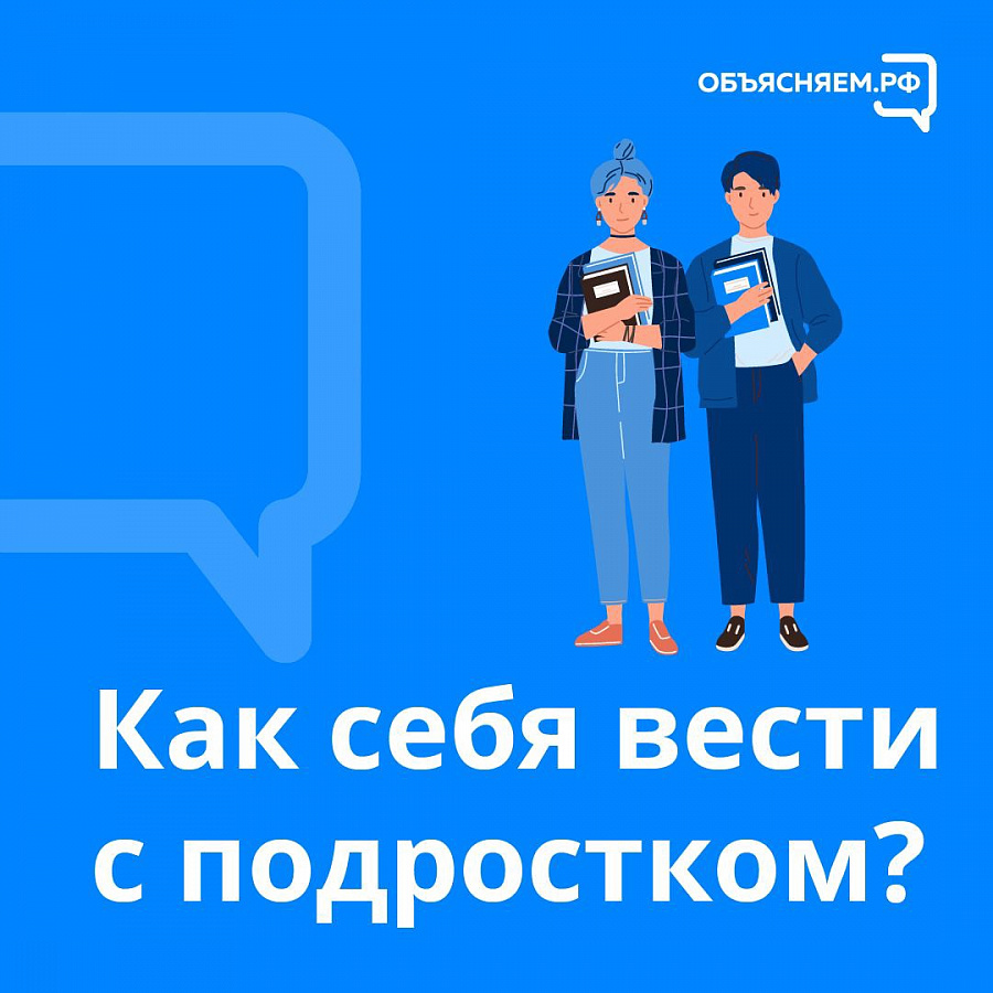 Как себя вести с подростком?