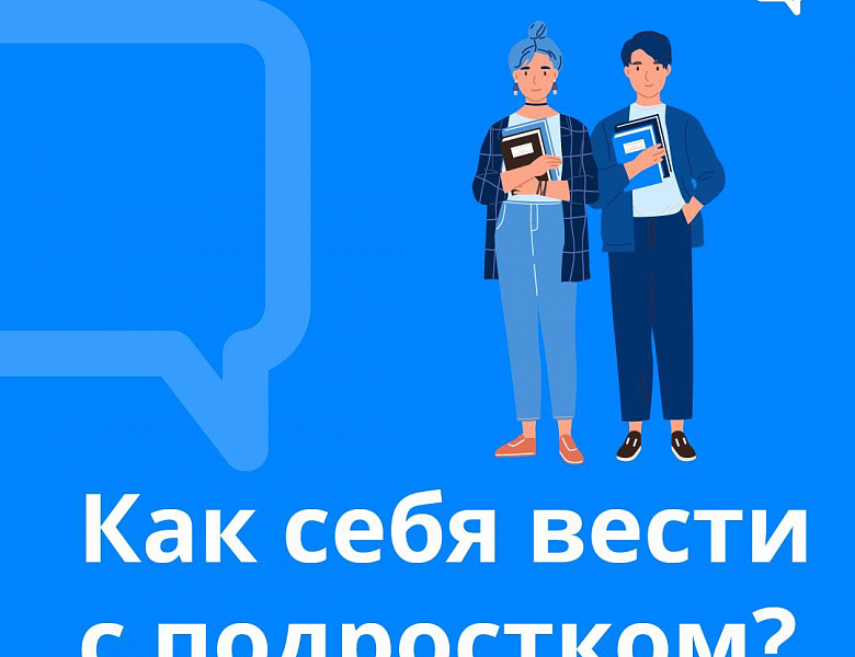 Как себя вести с подростком?