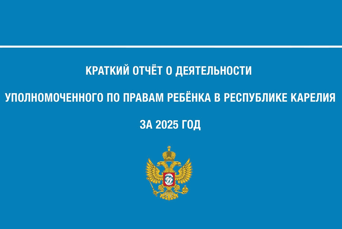 Краткий отчет о деятельности Уполномоченного по правам ребенка в Республике Карелия за 2025 год.