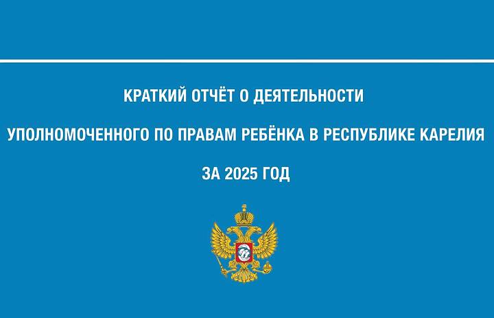Краткий отчет о деятельности Уполномоченного по правам ребенка в Республике Карелия за 2025 год.