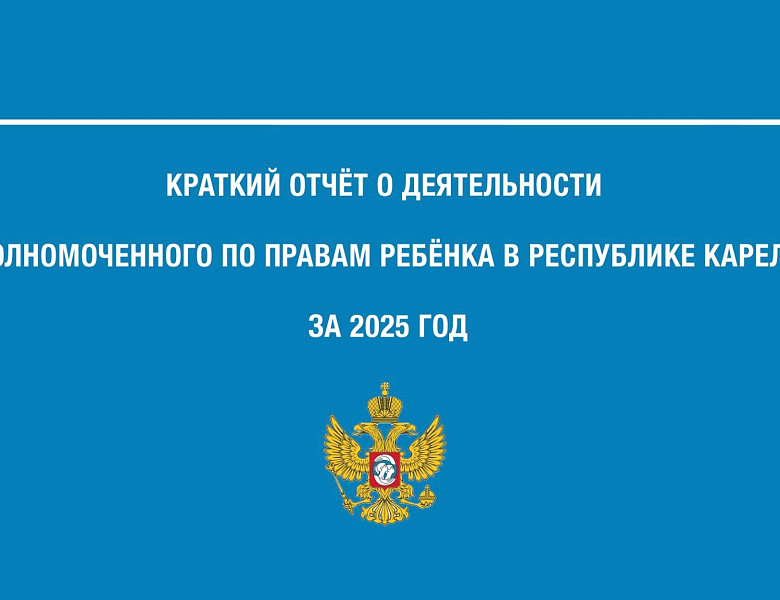 Краткий отчет о деятельности Уполномоченного по правам ребенка в Республике Карелия за 2025 год.