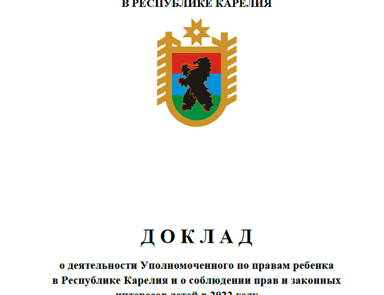  Опубликован Доклад о деятельности Уполномоченного по правам ребенка в Республике Карелия в 2022 году
