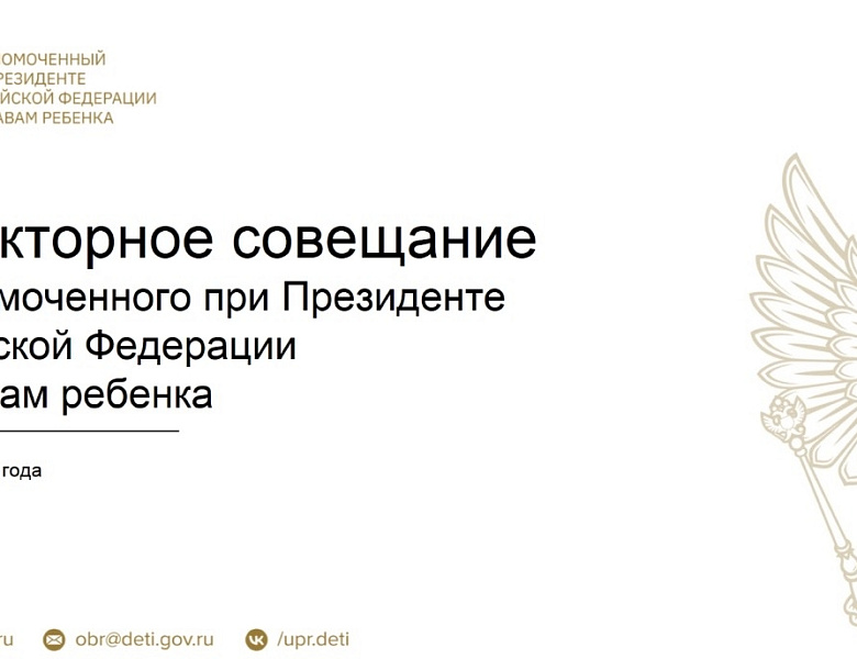 25 февраля Уполномоченный по правам ребёнка в Республике Карелия принял участие в селекторном совещании Уполномоченного при Президенте Российской Федерации по правам ребёнка с региональными уполномоченными.